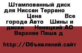 Штампованный диск для Ниссан Террано (Terrano) R15 › Цена ­ 1 500 - Все города Авто » Шины и диски   . Ненецкий АО,Верхняя Пеша д.